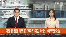 정부, 대통령 전용기로 日크루즈 국민 이송…이르면 오늘 투입