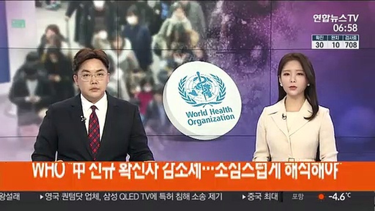 WHO "中 신규 확진자 감소세…조심스럽게 해석해야"