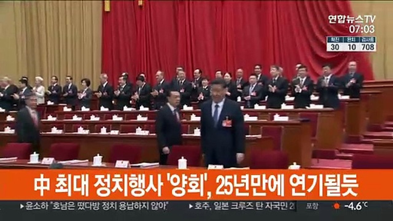중국 최대 정치행사 '양회', 25년만에 연기될 듯