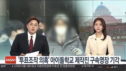 '투표조작 의혹' 아이돌학교 제작진 구속영장 기각