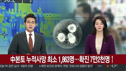 中본토 누적사망 최소 1,863명…확진 7만2천명↑