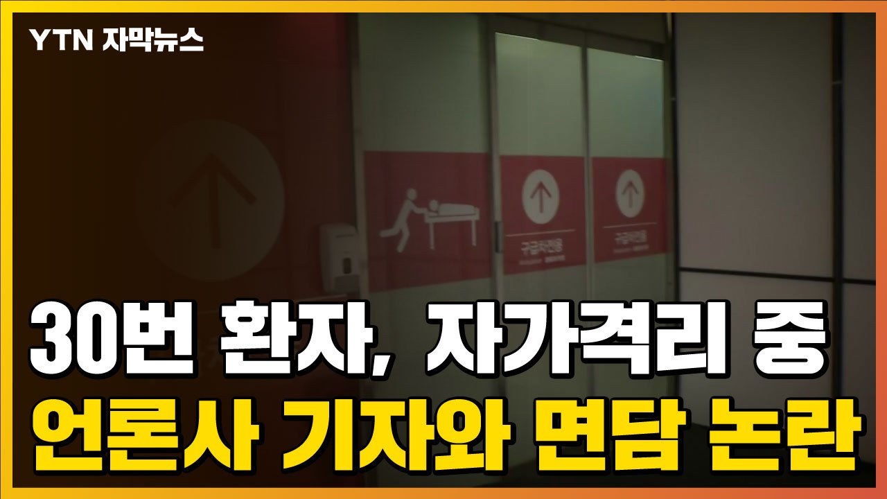 [자막뉴스] 30번 환자, 자가격리 중 언론사 기자와 면담 논란 / YTN