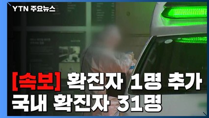 [속보] 환자 1명 추가...국내 확진자 31명으로 늘어 / YTN