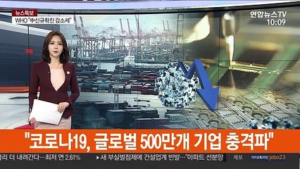 "코로나19, 글로벌 500만개 기업 충격파"