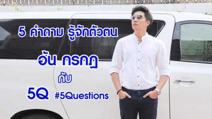 5Q-5Questions | 5 คำถามรู้จักตัวตน #อ้นกรกฎ