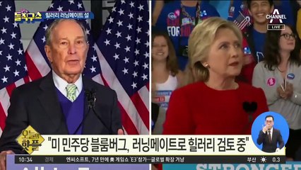 [핫플]‘급부상’한 블룸버그…美 민주당 후보들 협공