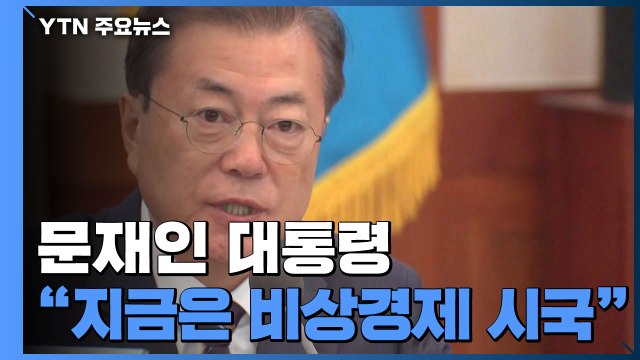 [속보] 문 대통령 비상경제 시국...예상 뛰어넘는 특단 대책 필요 / YTN