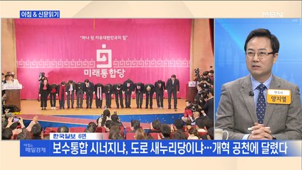 신문브리핑2 "보수 분열 3년 만에…'미래통합당' 출범"외 주요기사