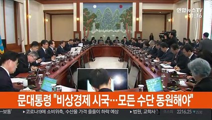 [녹취구성] 문 대통령 "비상경제 시국…모든 수단 동원해야"