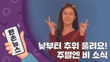 [2배속 날씨] 낮부터 추위 풀려요! 주말엔 비 소식 / YTN