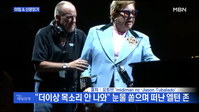 신문브리핑4 더이상 목소리 안 나와 눈물 쏟으며 떠난 엘턴 존 외 주요기사