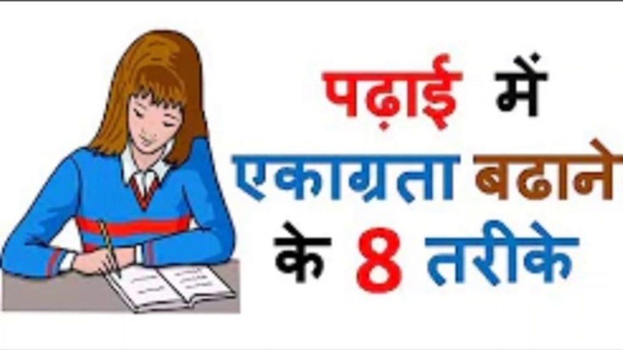 8 Methods of Increasing Concentration in Studies – [Hindi] – Quick Support