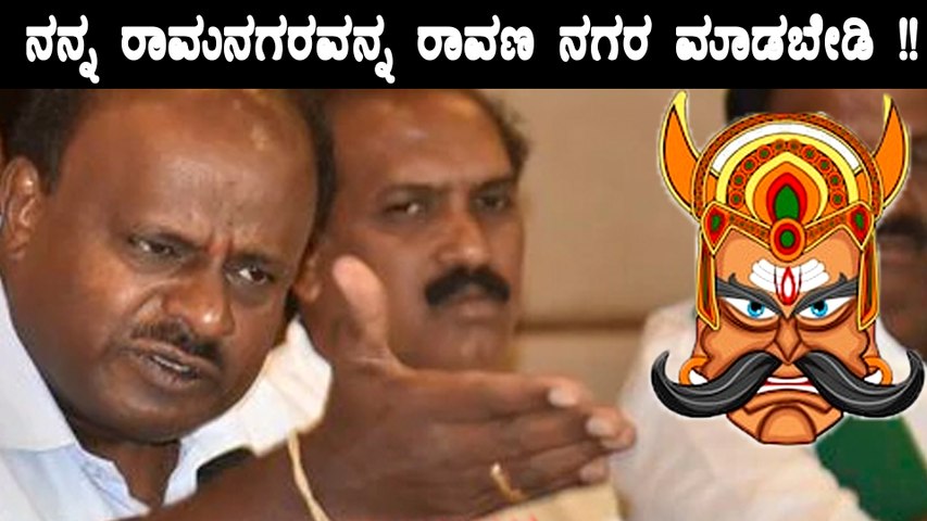 ಇದೇನು ರಾವಣ ರಾಜ್ಯನಾ? RSS ಪಥಸಂಚಲನಕ್ಕೆ ಎಚ್ಡಿಕೆ ಫುಲ್ ಗರಂ | Ramanagara Is A ...