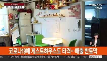 "관광객 줄어 매출 반 토막"…게스트하우스도 울상