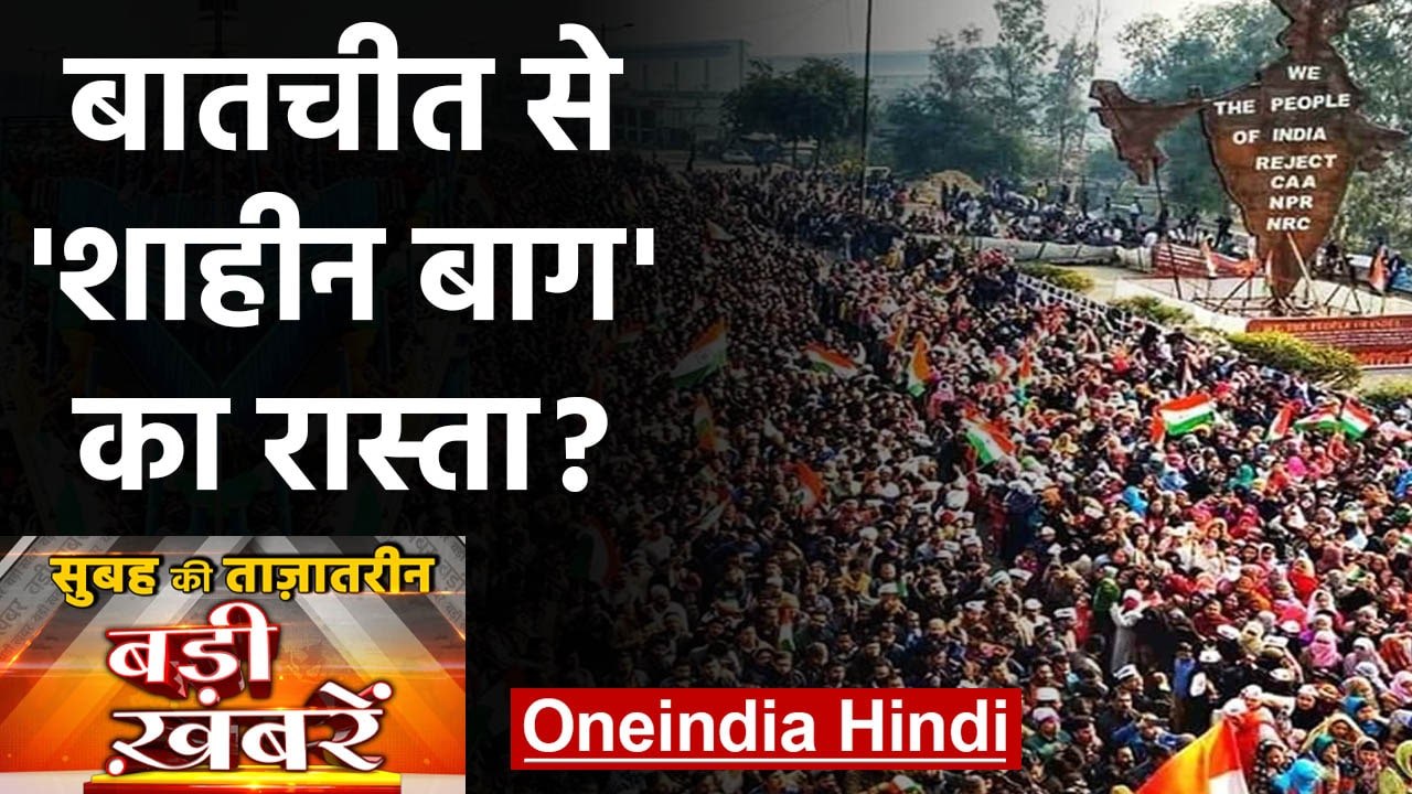 Shaheen bagh। Supreme Court। Nirbhaya case। Donald Trump। Top Headlines 18 Feb| वनइंडिया हिंदी