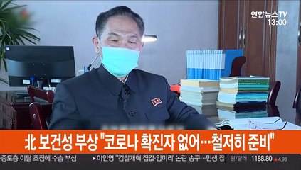 北 보건성 부상 "코로나19 확진자 없어…철저히 준비"