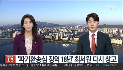 '파기환송심 징역 18년' 최서원 다시 상고