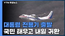 대통령 전용기 출발...日 크루즈 내 국민 태우고 내일 귀환 / YTN