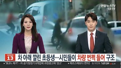 차 아래 깔린 초등생…시민들이 차량 '번쩍' 들어 기적처럼 구조