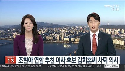 조현아 연합 추천 이사 후보 김치훈 씨 사퇴 의사