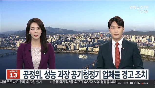 공정위, 성능 과장 공기청정기 업체들 경고 조치