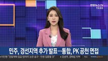 민주, 경선지역 추가 발표…통합, PK 공천 면접