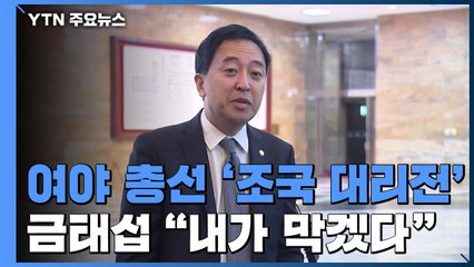 총선은 이미 '조국 대리전'...금태섭 "조국 수호 선거 안돼" / YTN
