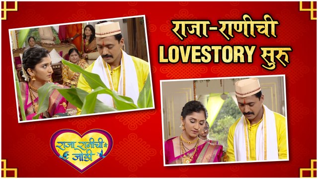 Raja Rani chi ga jodi | राजा-राणीची lovestory सुरु | Colors Marathi