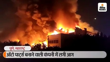 ऑटो पार्ट्स बनाने वाली कंपनी में लगी आग