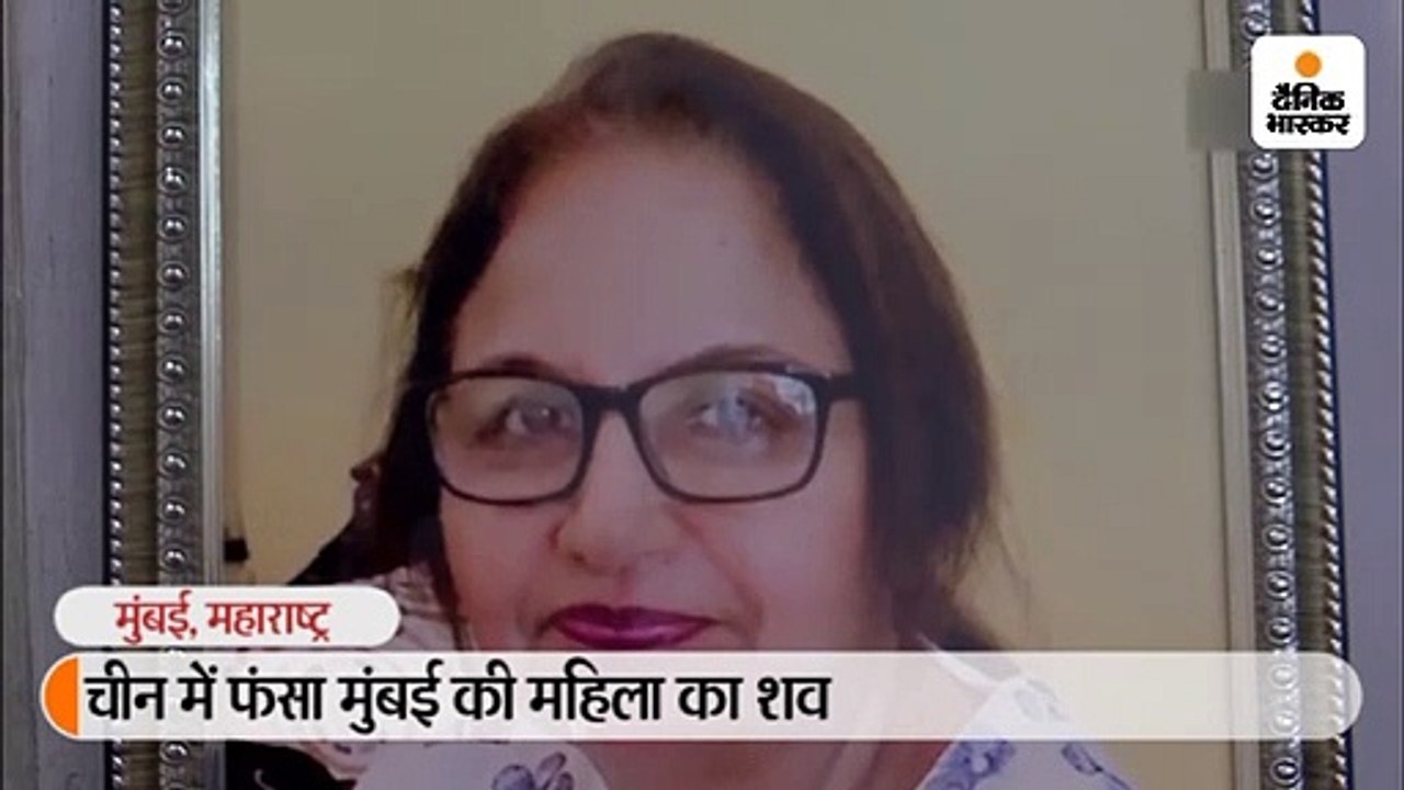 चीन में फंसा मुंबई की महिला का शव