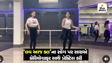 ‘લવ આજ કલ’ના સોંગ પર રિહર્સલ કરતી સારાનો ઢાંસૂ વીડિયો વાઇરલ
