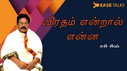 விரதம்  என்றால்  என்ன? | What is Fasting? | Suki Sivam