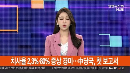 치사율 2.3%·80% 증상 경미…中당국, 첫 보고서