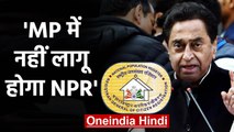 Madhya Pradesh: Kamalnath Govt का ऐलान, कहा- प्रदेश में नहीं लागू होगा NPR। वनइंडिया हिंदी