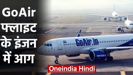 Ahmedabad-Bengaluru जा रही GoAir की फ्लाइट मेंआग, अनजान चीज से हुई थी टक्कर | वनइंडिया हिंदी