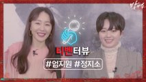 [티벤터뷰]′방법사 커플′ 엄지원&정지소 저 세상 케미에 풍덩~♥