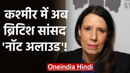 Kashmir दौरे पर आईं British MP Debbie Abrahams को Delhi Airport से क्यों लौटाया? | वनइंडिया हिंदी