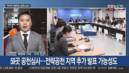 민주, 경선지역 추가 발표…통합, PK 공천 면접