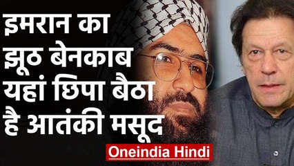 Imran Khan का झूठ हुआ बेनकाब, Pakistan में छिपा है Terrorist Masood Azhar। वनइंडिया हिंदी
