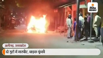 दो गुटों में मारपीट, बाइक फूंकी