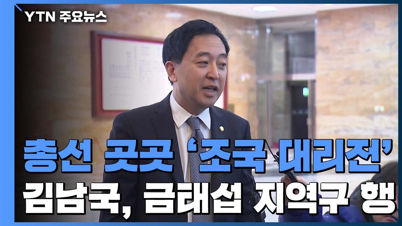 총선 '조국 대리전' 양상...금태섭 "조국 수호 선거 안돼" / YTN
