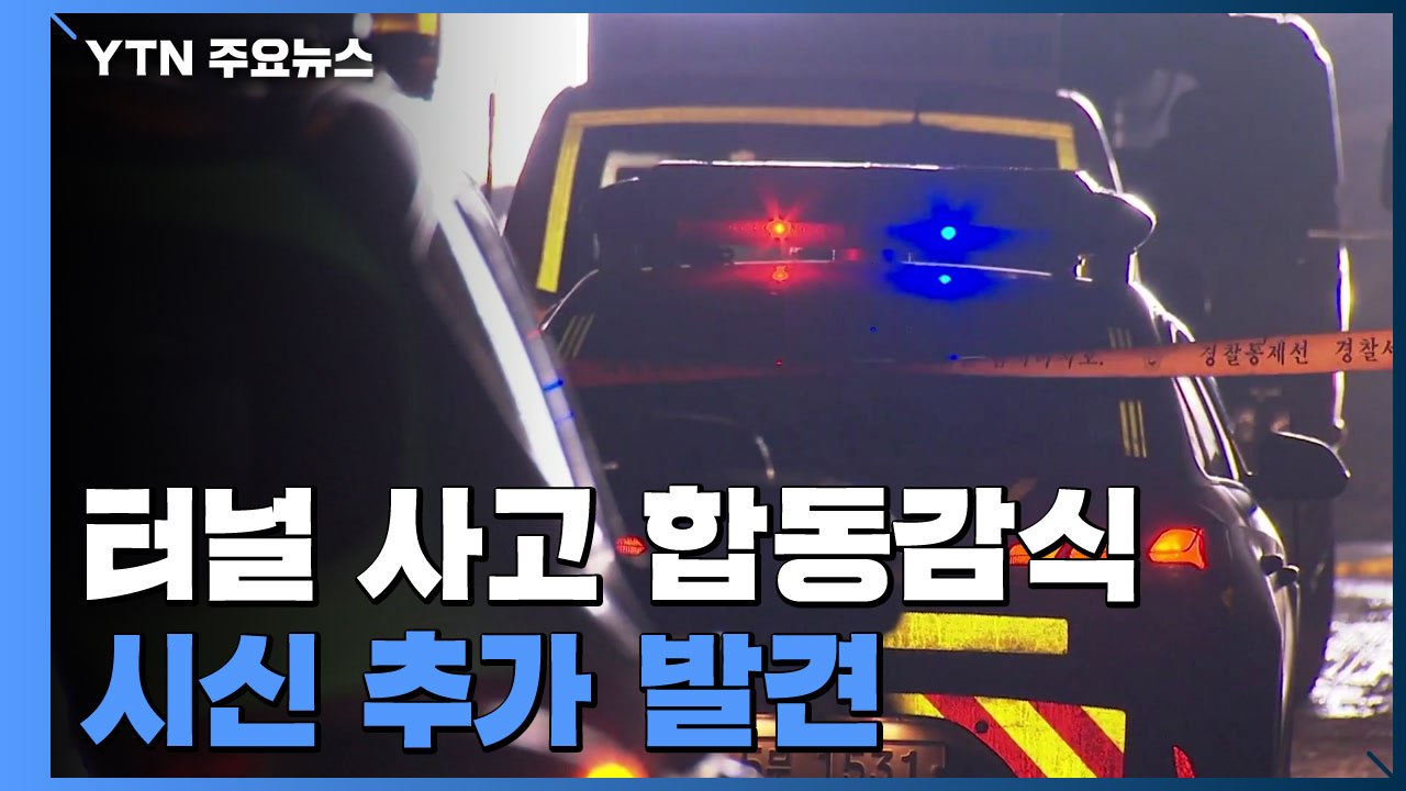 터널 사고 사망자 늘어...군 장갑차·수송차량이 1차 사고 / YTN