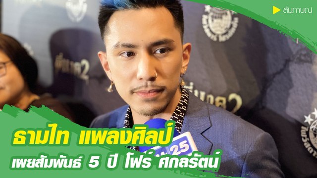 ธามไท ปลื้ม รัก 5 ปี โฟร์ ศกลรัตน์ เผยแพลนอนาคต