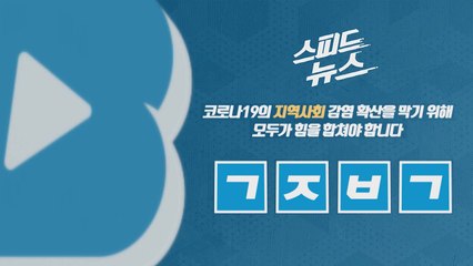 [스피드뉴스] 코로나19의 지역사회 감염 확산을 막기 위해 모두가 힘을 합쳐야 합니다 / YTN