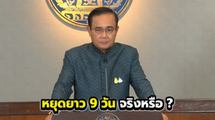 บิ๊กตู่ ตอบแล้ว สงกรานต์หยุดยาว 9 วัน จริงหรือไม่ ?