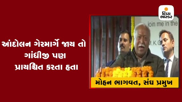 મોહન ભાગવતે કહ્યું- ગાંધીજી તેમની ભૂલોનું પ્રાયશ્ચિત કરતા હતા, શું આજે આંદોલનકર્તા તેમના રસ્તે ચાલશે?