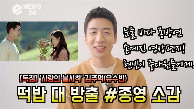 [독점공개] ′사랑의 불시착′ 떡밥 대 방출! 김주먹(유수빈)이 전하는 #종방연 눈물바다 #손예진 영상편지 #엔딩소감