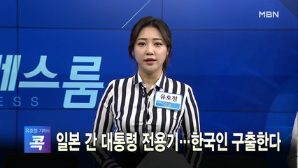 [MBN 프레스룸] 오늘의 뉴스 0218