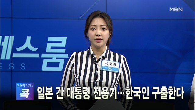 [MBN 프레스룸] 오늘의 뉴스 0218