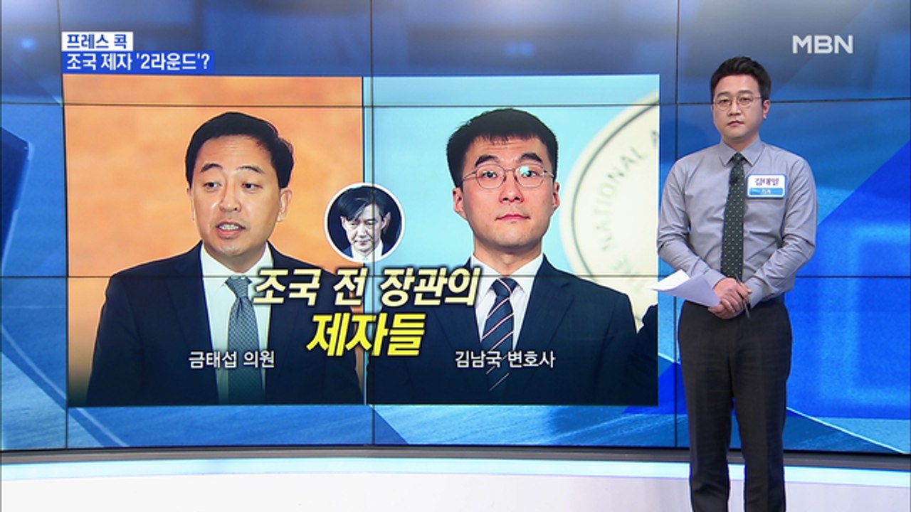 [MBN 프레스룸] 김태일의 프레스콕 / 민주당 금태섭 대항마 김남국 출마 철회?